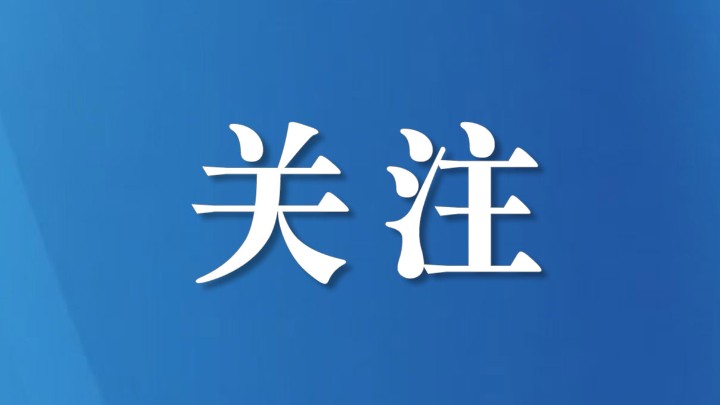 全国两会如何影响你的生活？从就业住房到医疗教育