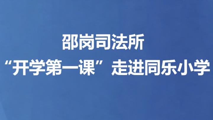 邵岗司法所“开学第一课”走进同乐小学