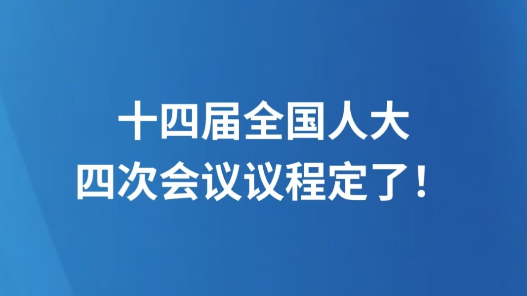 十四届全国人大四次会议议程定了！