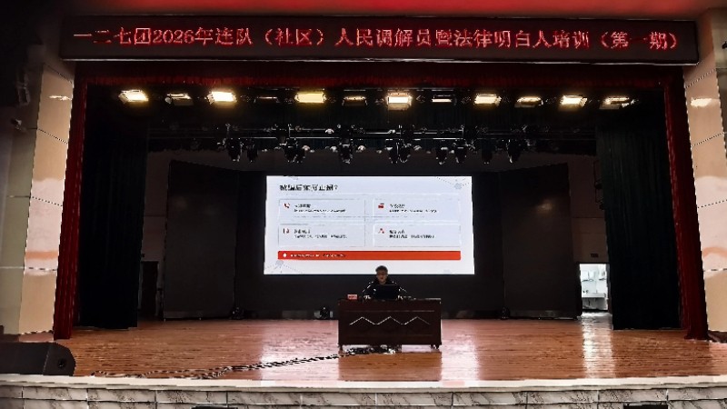 新疆生产建设兵团第七师胡杨河市一二七团司法所开展“法律明白人”暨人民调解员培训