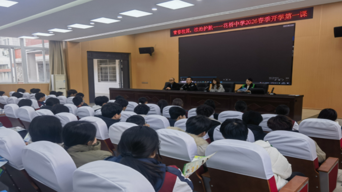 开学第一课 法治护成长——广安市广安区花桥镇多部门联合开展送法进校园宣传活动