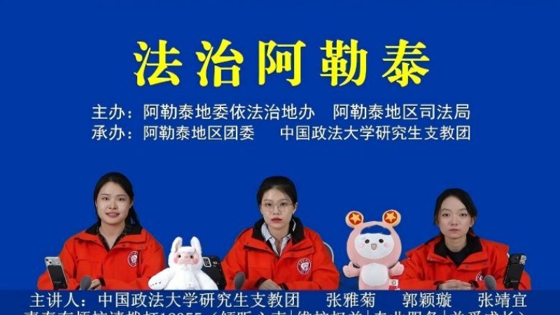 新疆阿勒泰地区：线上线下齐发力 法治护航开学季