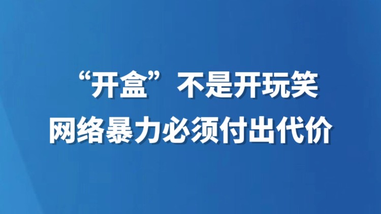 “开盒”不是开玩笑，网络暴力必须付出代价