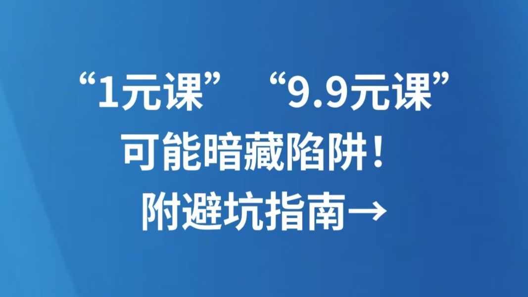 “1元课”“9.9元课”可能暗藏陷阱！附避坑指南→