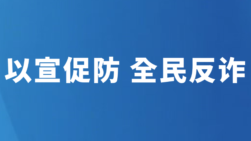 以宣促防 全民反诈