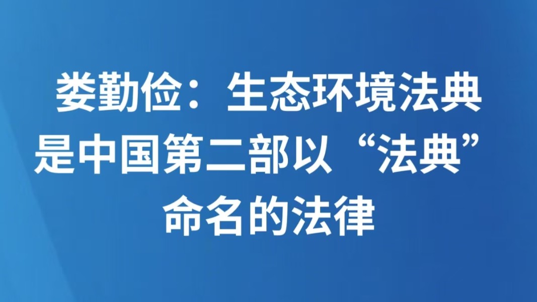 娄勤俭：生态环境法典是中国第二部以“法典”命名的法律