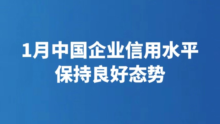 1月中国企业信用水平保持良好态势