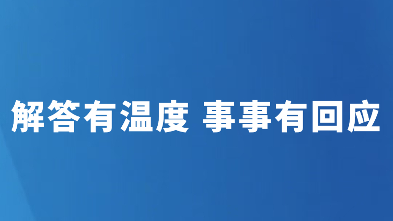 解答有温度 事事有回应