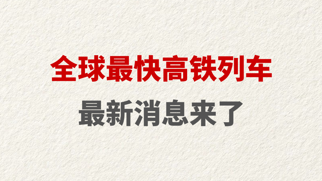 全球最快高铁列车最新消息来了