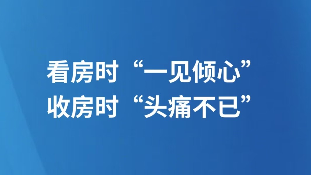 看房时“一见倾心”收房时“头痛不已”
