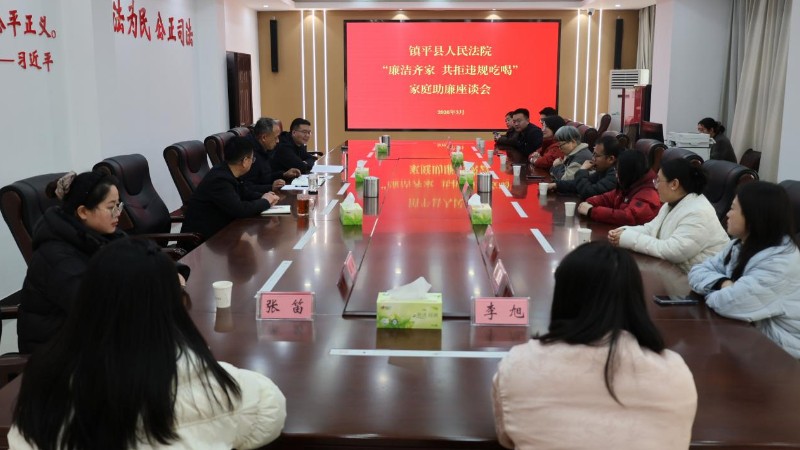 廉洁齐家·共拒违规吃喝——河南省南阳市镇平县法院召开家庭助廉座谈会