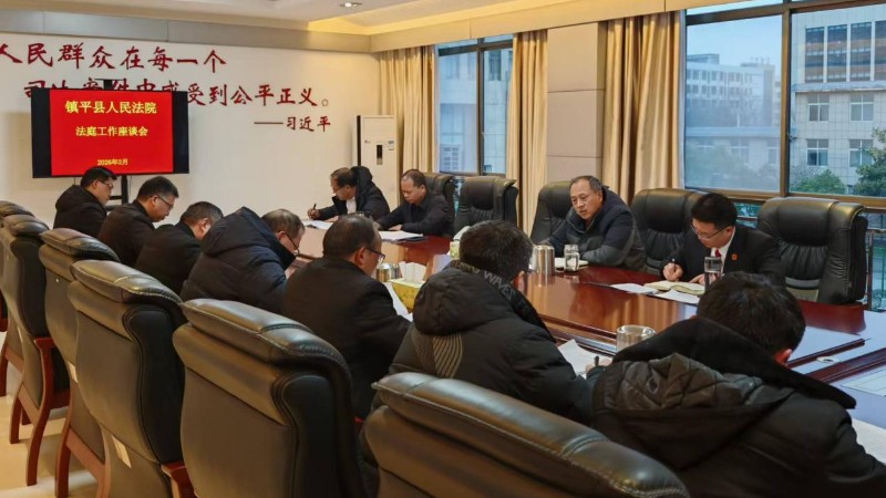 河南省南阳市镇平县法院召开人民法庭工作座谈会