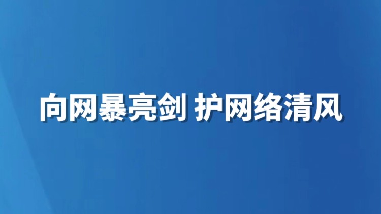 向网暴亮剑 护网络清风