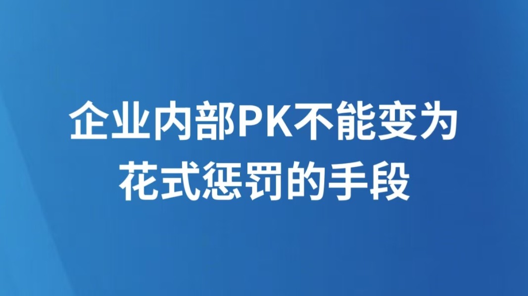 企业内部PK不能变为花式惩罚的手段