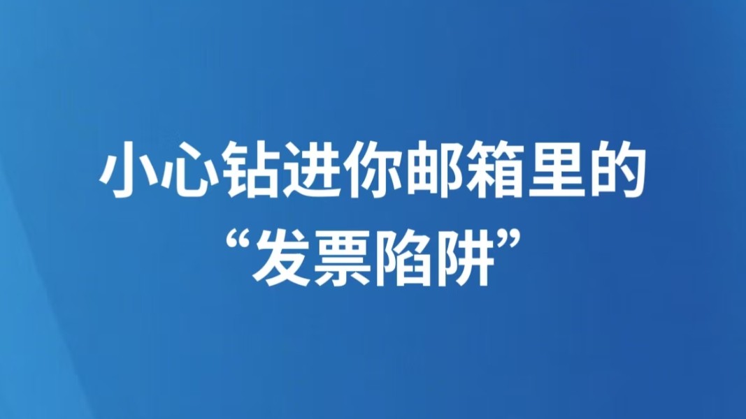 小心钻进你邮箱里的“发票陷阱”
