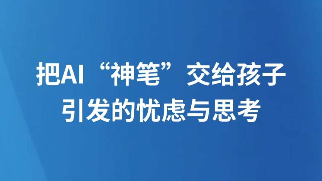 把AI“神笔”交给孩子引发的忧虑与思考