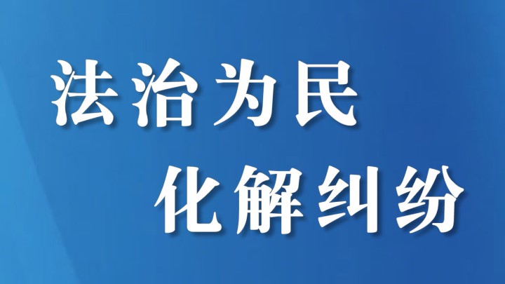 一墙一井生嫌隙，乡土纠纷怎么解