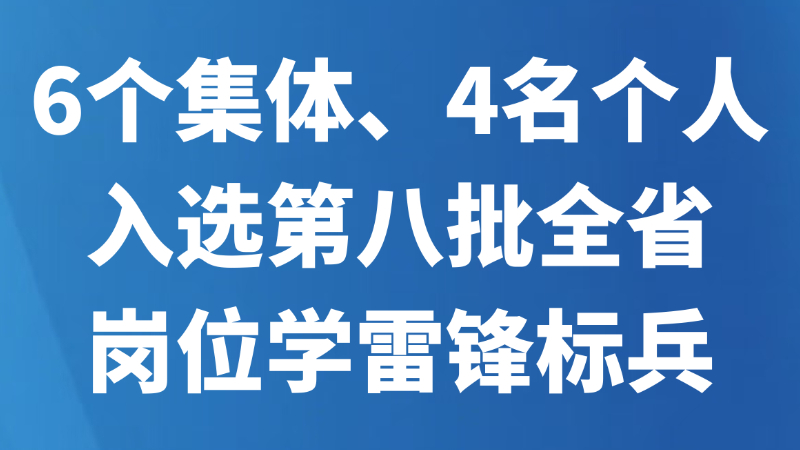 6个集体、4名个人入选第八批全省岗位学雷锋标兵