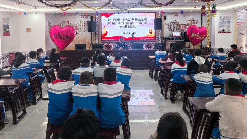 新疆喀什边境管理支队塔合曼边境派出所：讲好“开学第一课” 敲响法治“上课铃”