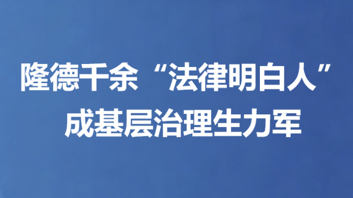 隆德千余“法律明白人”成基层治理生力军