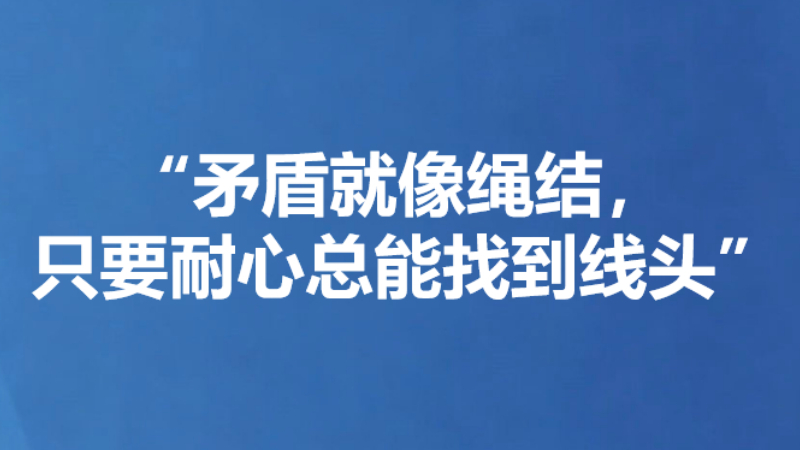 “矛盾就像绳结， 只要耐心总能找到线头”