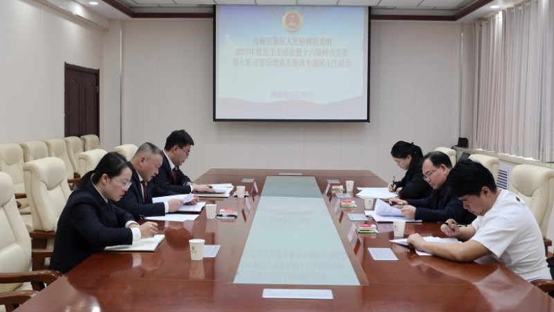 新疆生产建设兵团乌鲁克垦区人民检察院党组召开2025年度民主生活会暨十六届师市党委第七轮巡察反馈意见整改专题民主生活会