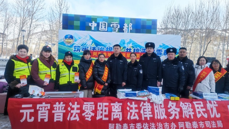 新疆阿勒泰市：元宵普法零距离 法律服务解民忧