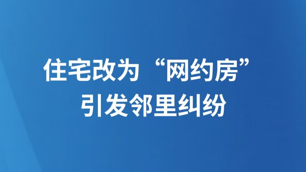 住宅改为“网约房”引发邻里纠纷