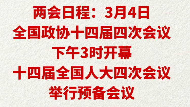 两会日程：3月4日全国政协十四届四次会议下午3时开幕 十四届全国人大四次会议举行预备会议