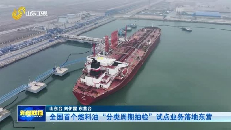 全国首个燃料油“分类周期抽检”试点业务落地东营