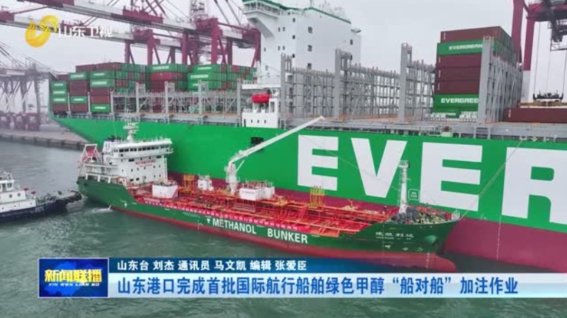 山东港口完成首批国际航行船舶绿色甲醇“船对船”加注作业