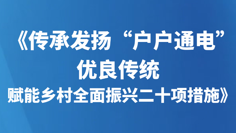 《传承发扬“户户通电”优良传统 赋能乡村全面振兴二十项措施》