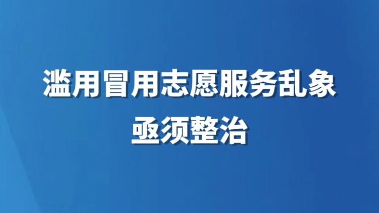 滥用冒用志愿服务乱象亟须整治