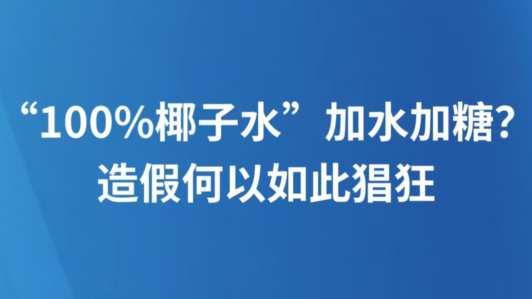 “100%椰子水”加水加糖？造假何以如此猖狂