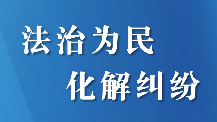 巡回法庭解心结，赡养难题终化解