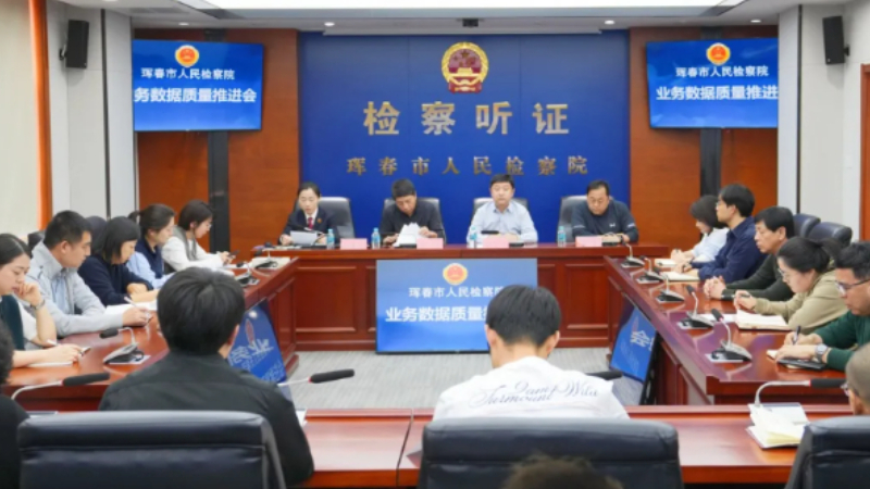 吉林省珲春市检察院召开业务数据质量推进会