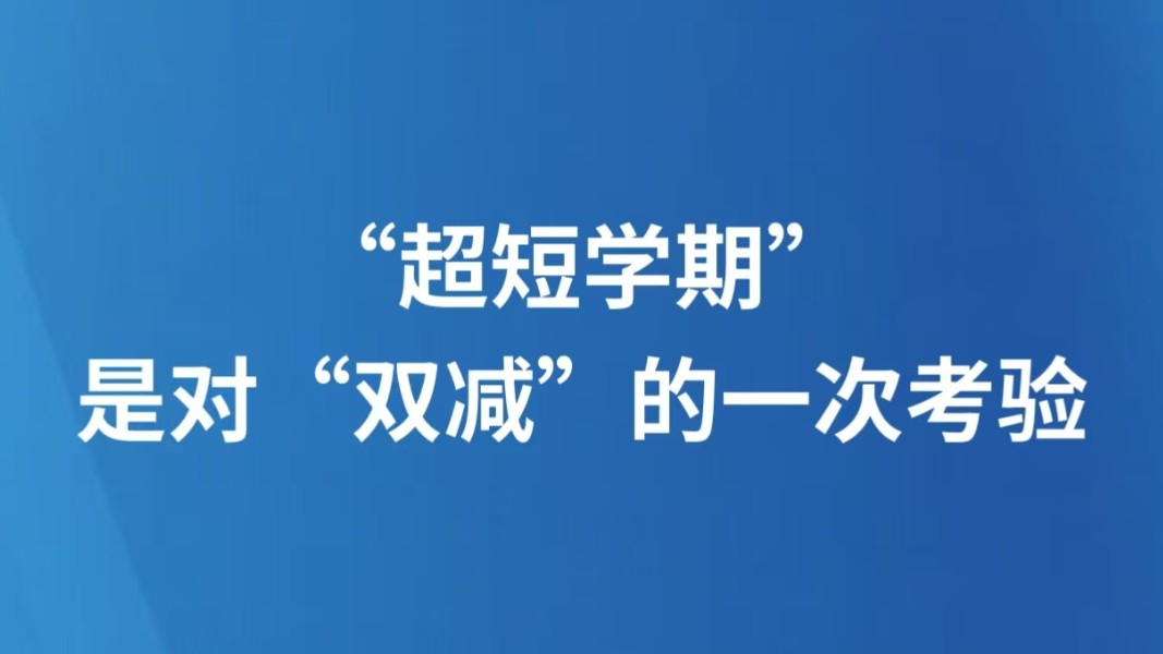 “超短学期”，是对“双减”的一次考验