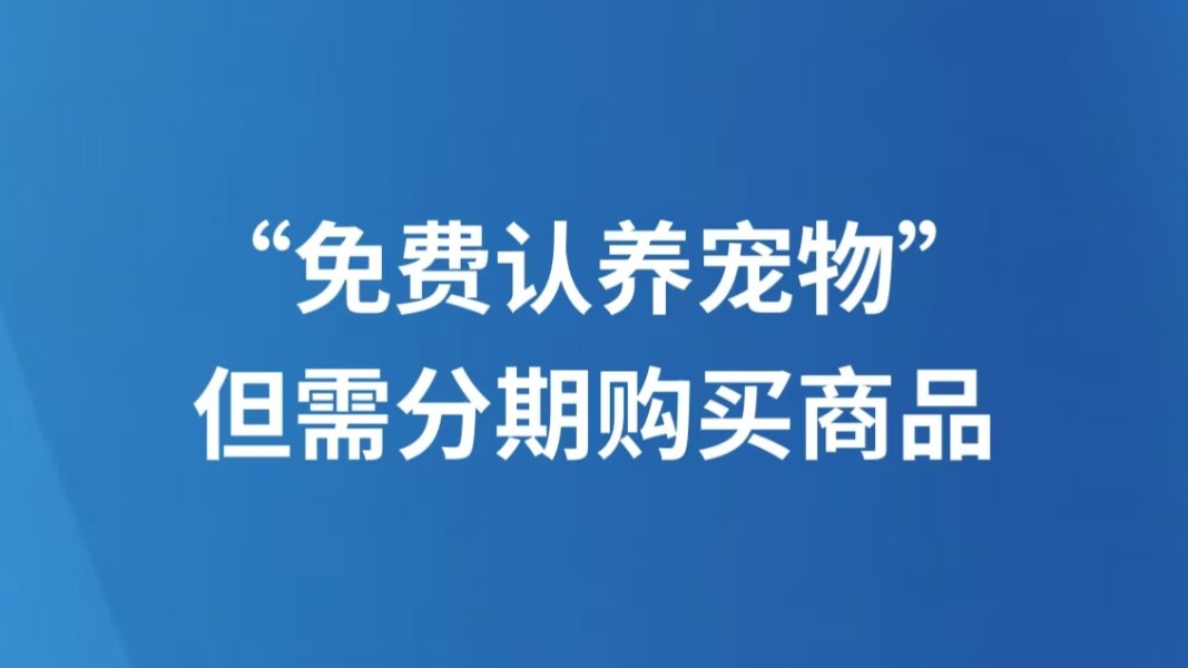 “免费认养宠物”但需分期购买商品