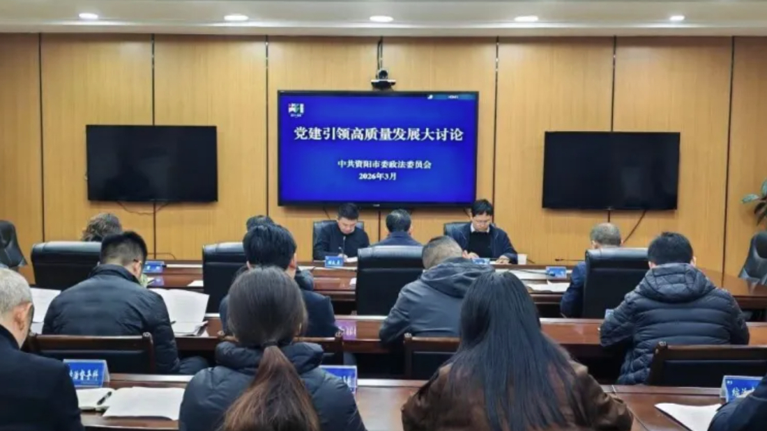 “党建引领”大讨论 政法聚力护发展