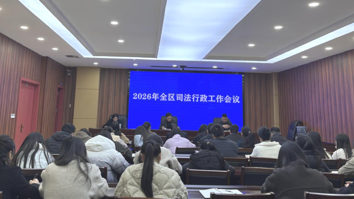 广安市前锋区司法局召开2026年全区司法行政工作会议