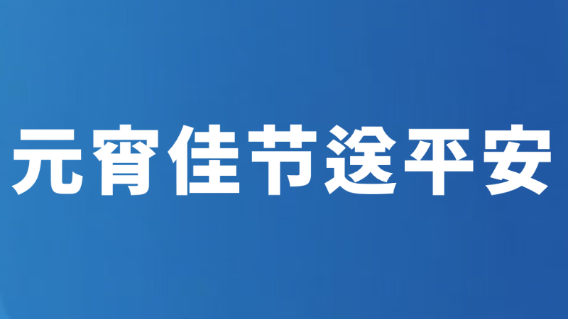 元宵佳节送平安