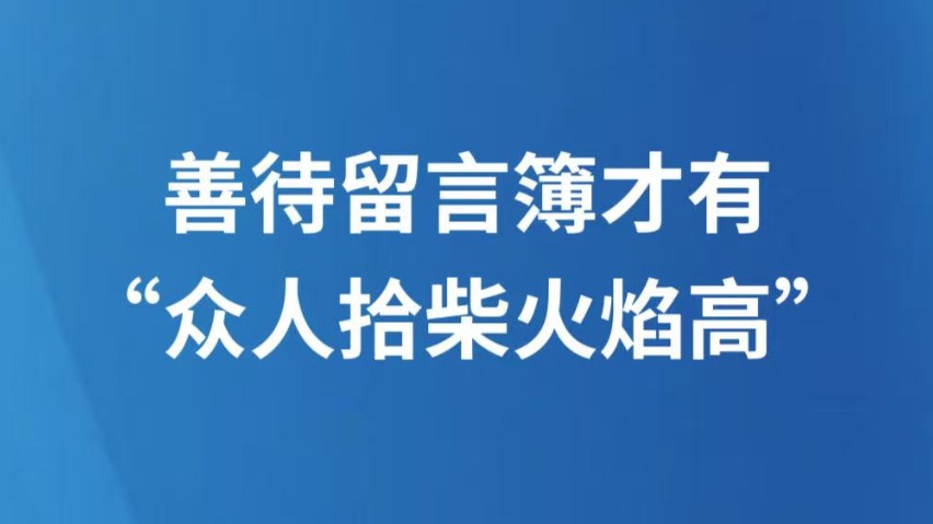 善待留言簿才有“众人拾柴火焰高”