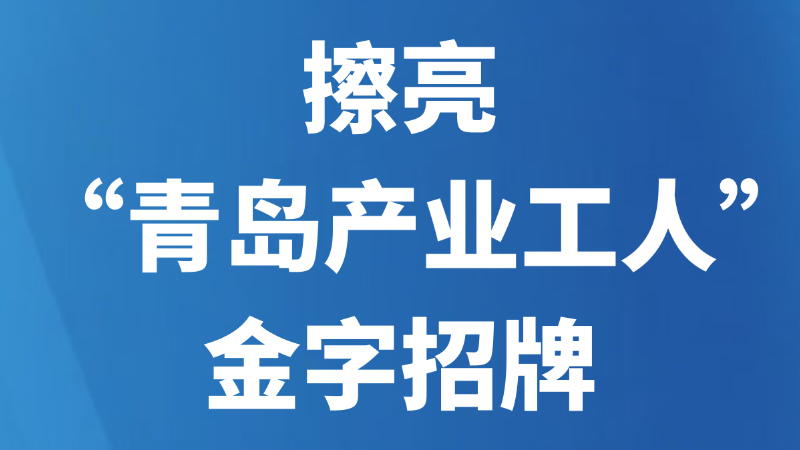 擦亮“青岛产业工人”金字招牌