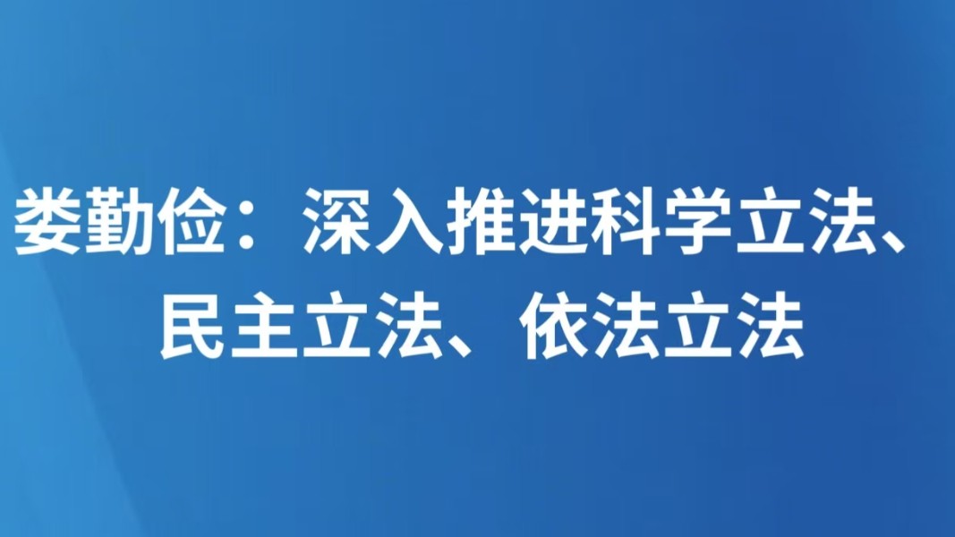 娄勤俭：深入推进科学立法、民主立法、依法立法