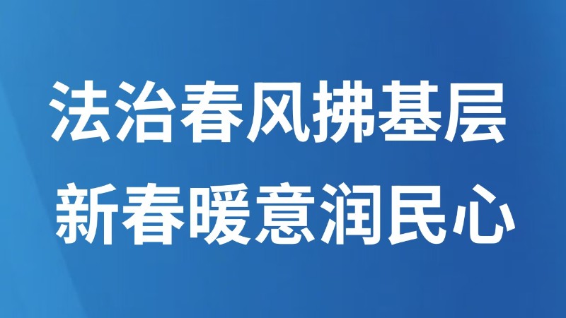 法治春风拂基层 新春暖意润民心