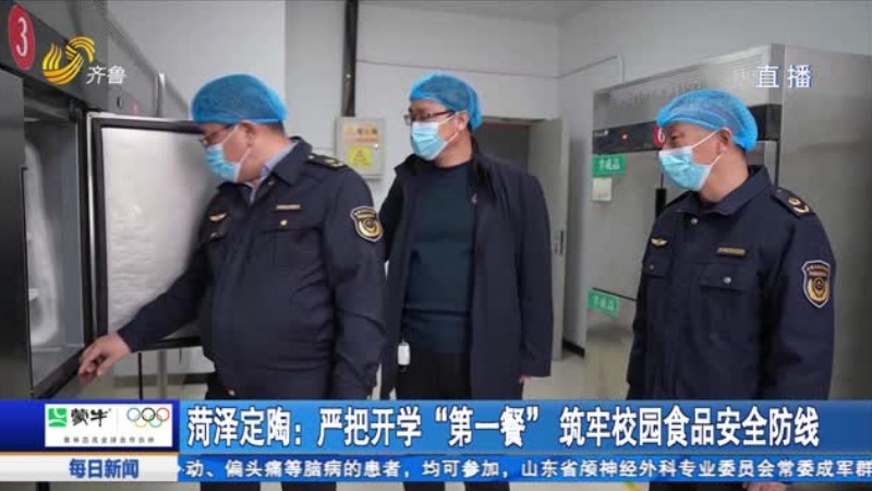 菏泽定陶：严把开学“第一餐”筑牢校园食品安全防线