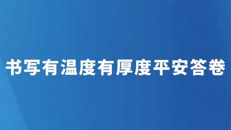 书写有温度有厚度平安答卷
