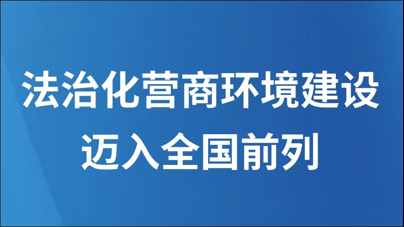 法治化营商环境建设迈入全国前列