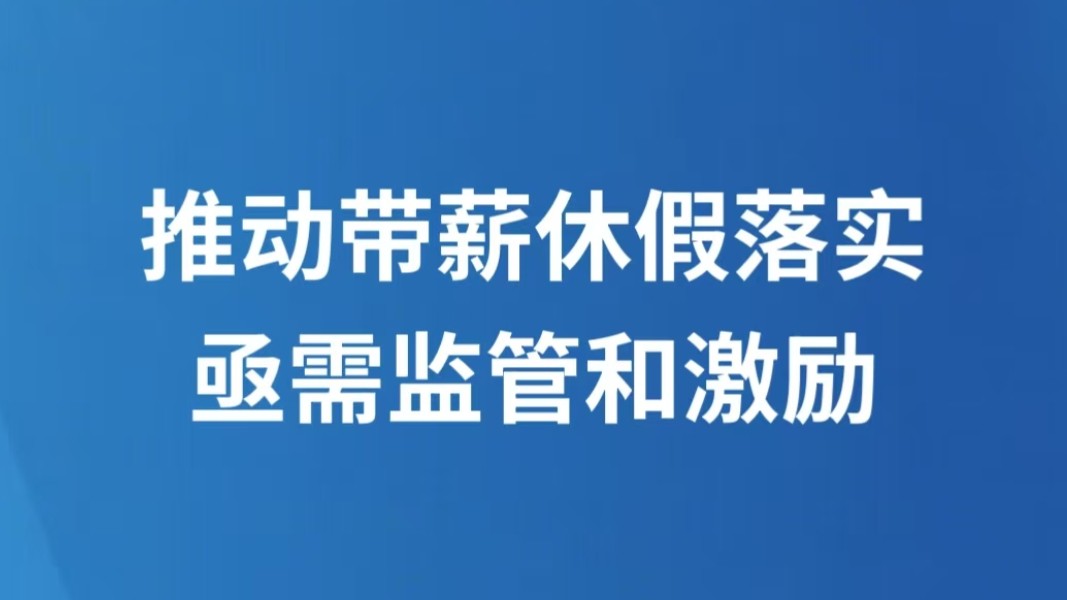推动带薪休假落实 亟需监管和激励