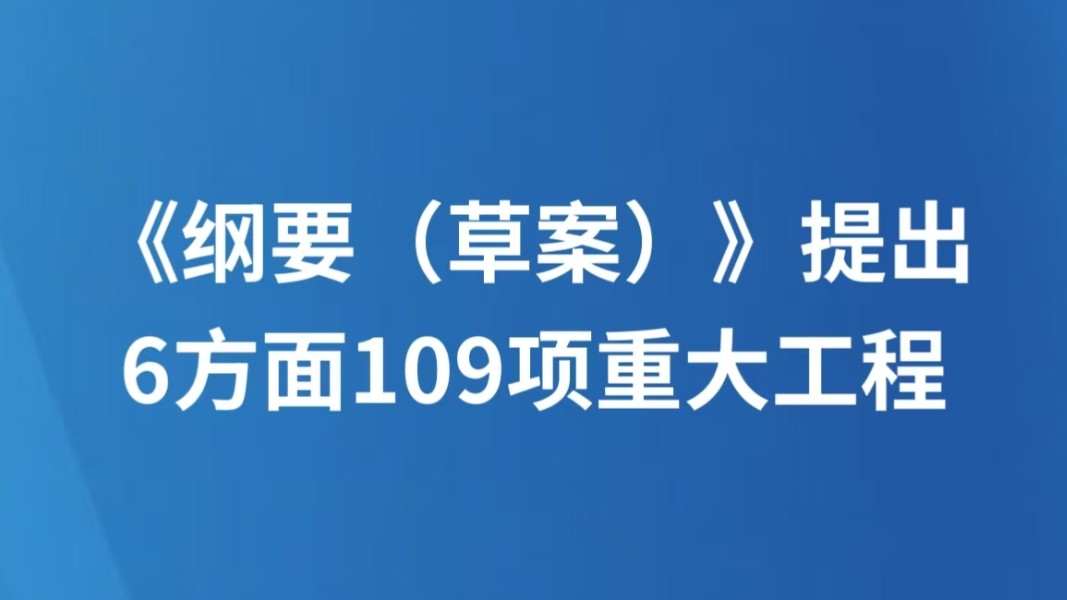《纲要（草案）》提出6方面109项重大工程